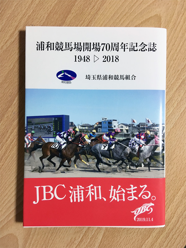 浦和競馬場開場70周年記念誌