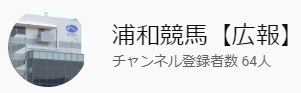 浦和競馬公式YouTube