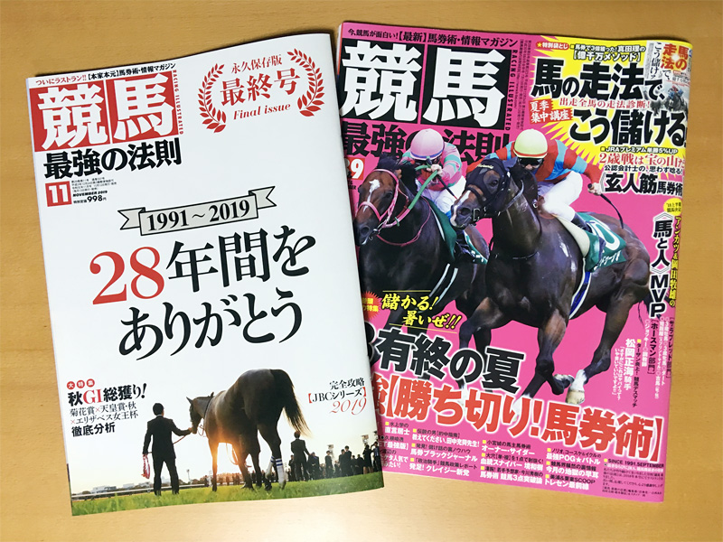 『競馬最強の法則』最終号と2018年8・9合併号