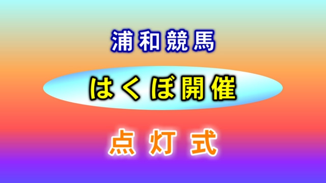 2023年3月20日 浦和競馬